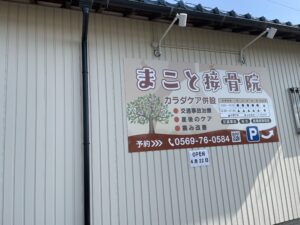 常滑市のまこと接骨院のプレオープン
